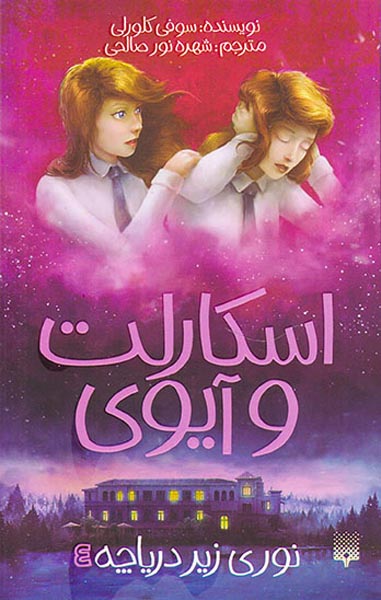اسکارت و آیوی جلد چهارم نوری زیر دریاچه
