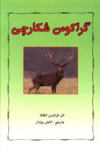 گراکوس شکارچی