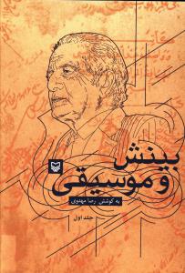 بینش و موسیقی