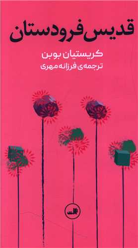 قدیس فرودستان