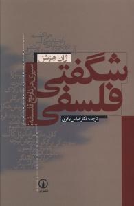 شگفتی فلسفی