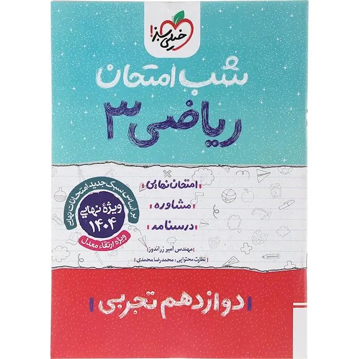 جزوه امتحان نهایی مشاوره درسنامه ریاضی3 دوازدهم تجربی شب امتحان انتشارات خیلی سبز