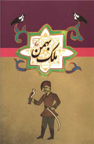 ملک بهمن
