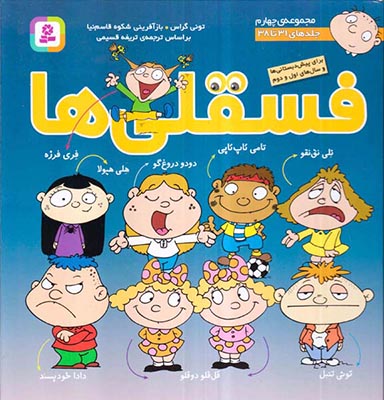 فسقلی ها مجموعه چهارم