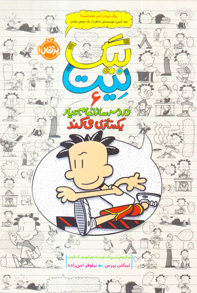 بیگ نیت جلد ششم یکه تازی می کند