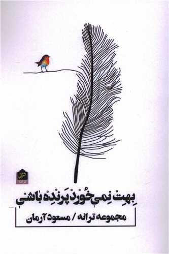 بهت نمی خورد پرنده باشی