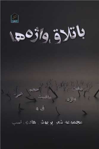 باتلاق واژه ها