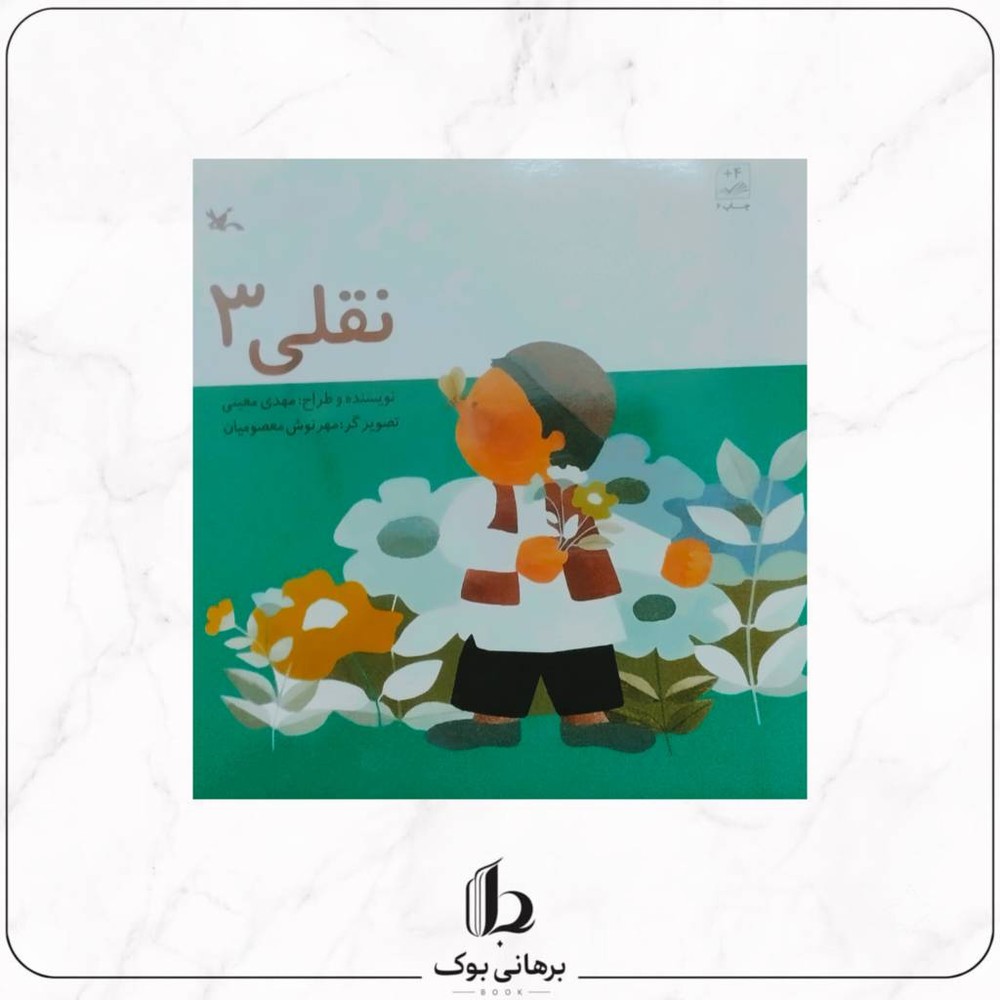 نقلی سه
