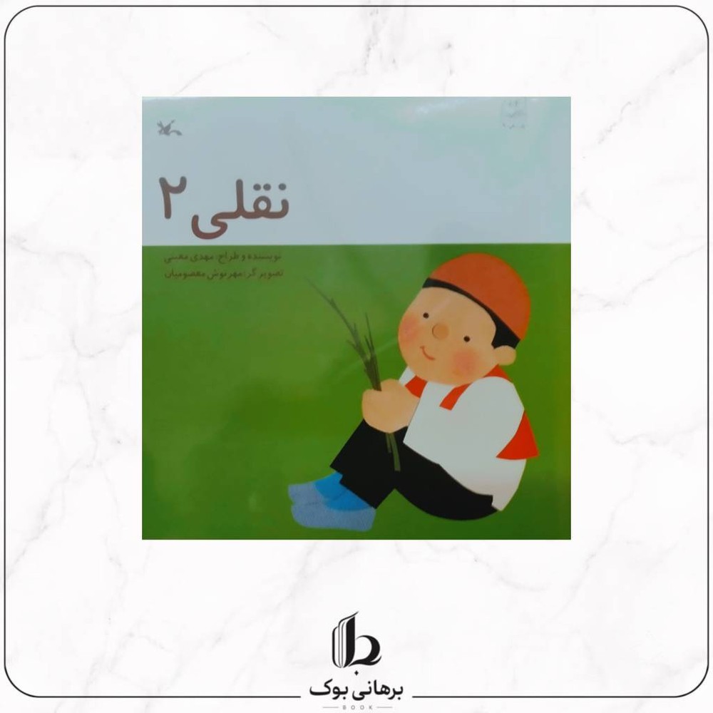 نقلی دو