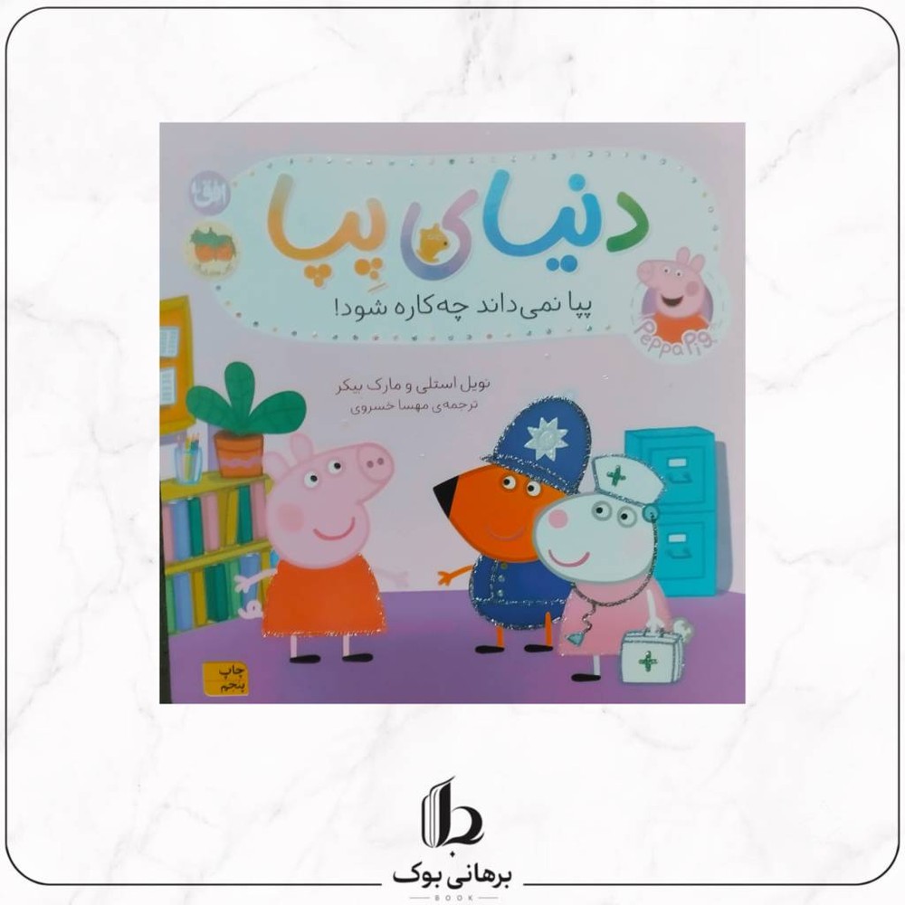 دنیای پپا