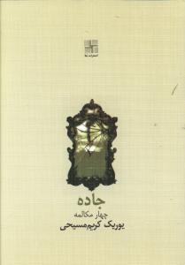 جاده (جیبی)