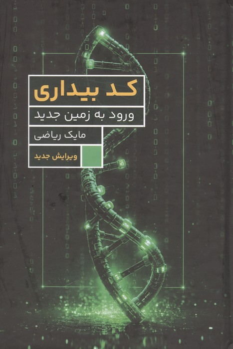کد بیداری (ورود به زمین جدید)