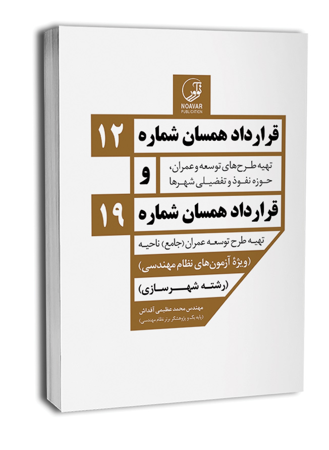 کتاب قرارداد همسان شماره 12 و شماره 19 | ناشر تخصصی کتاب‌های نظام مهندسی