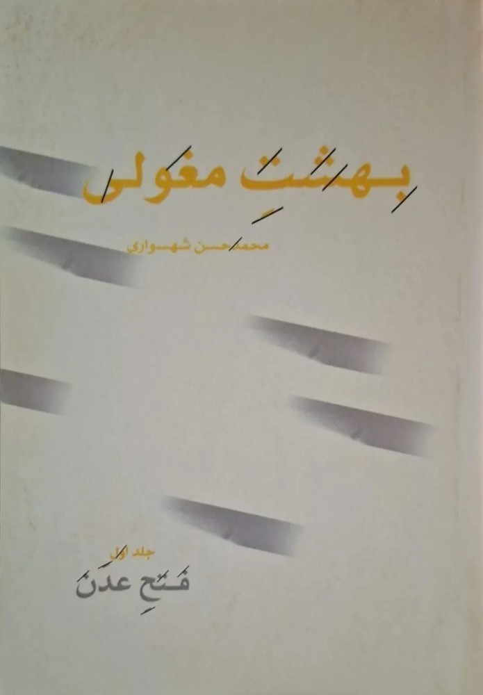 بهشت مغولی (جلد اول: فتح عدن)