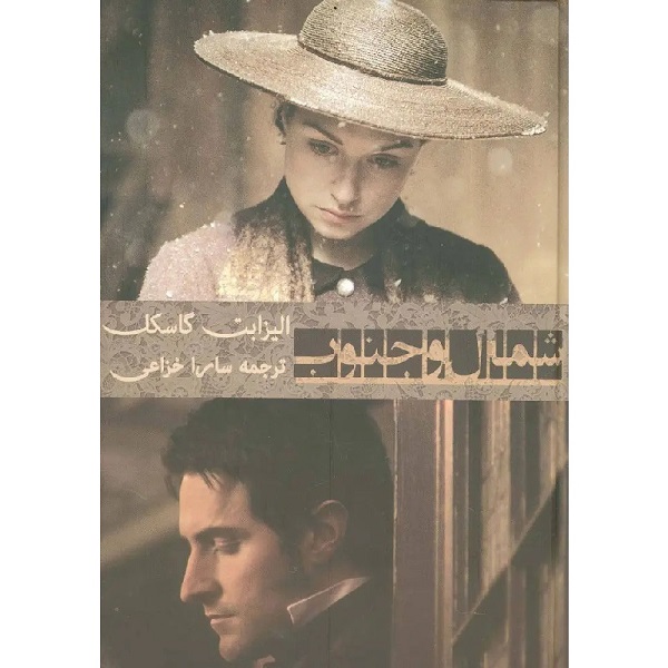 شمال و جنوب