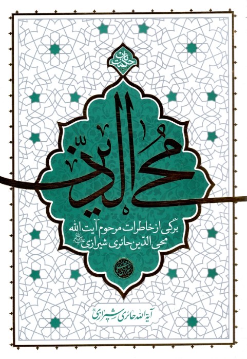محی الدین – حکمت ناب ( برگی از خاطرات مرحوم آیت الله محی الدین حائری شیرازی )
