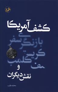 کشف آمریکا