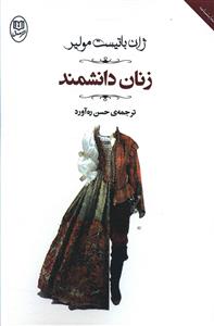 زنان دانشمند