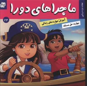 ماجراهای دورا (24)