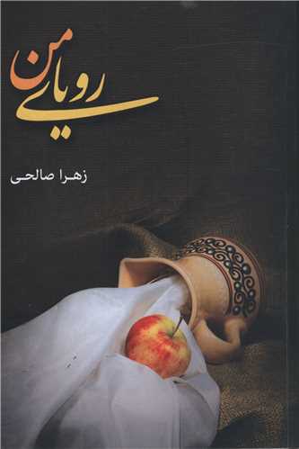 رویای من