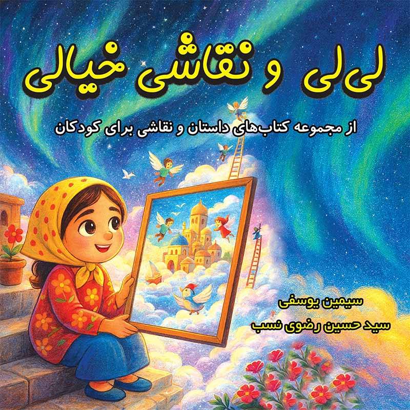 کتاب لی‌لی و نقاشی خیالی