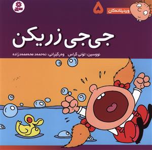 وردیلانه کان (5)(جی جی زریکن)