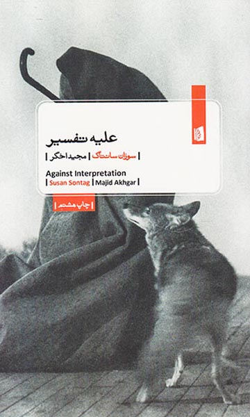 علیه تفسیر