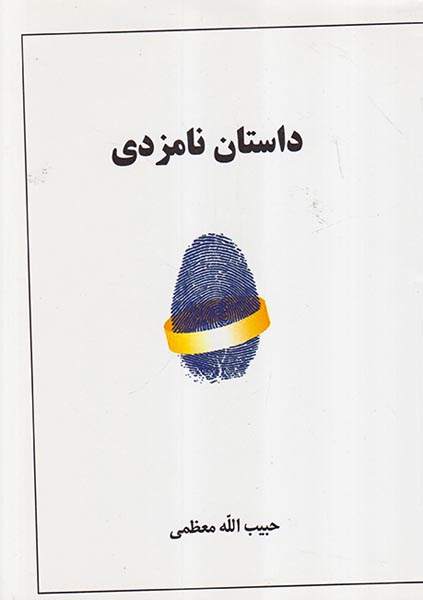 داستان نامزدی
