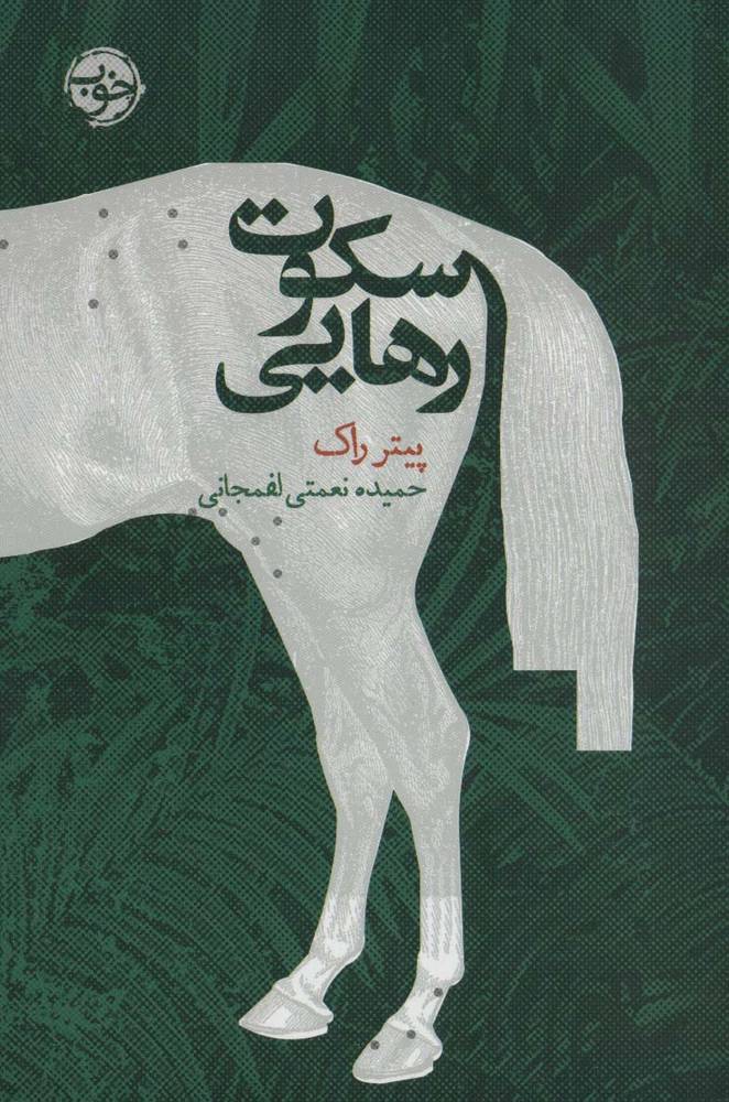 سکوت رهایی