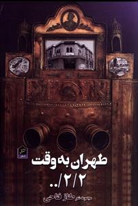 طهران به وقت 00/2/2