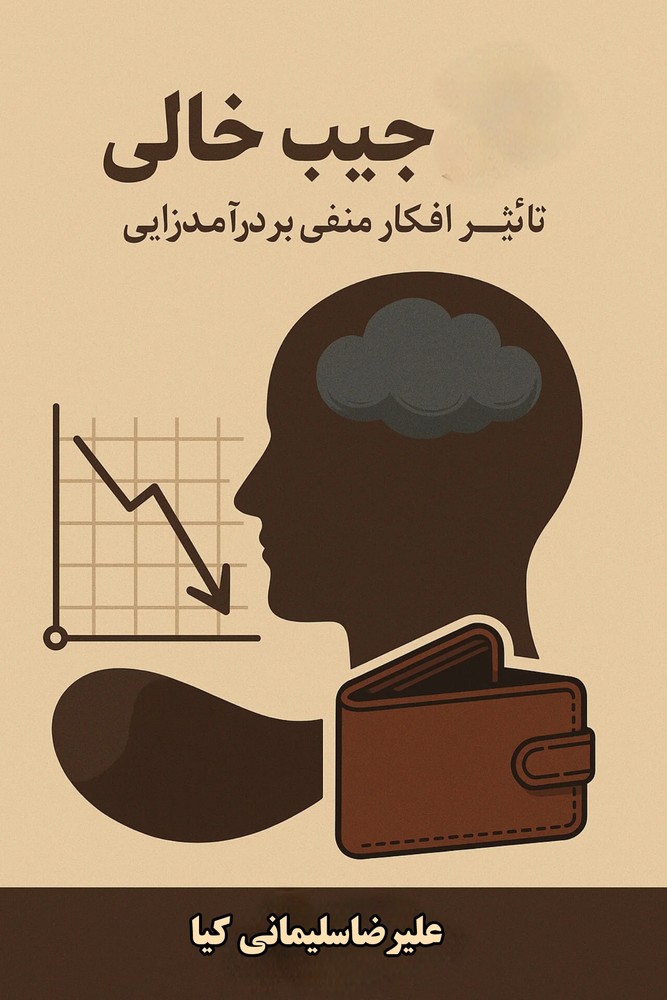 جیب خالی / تاثیر افکار منفی بر درآمد زایی