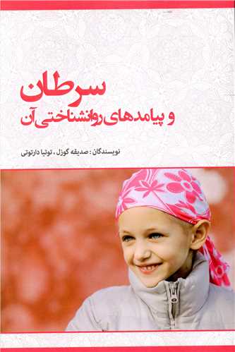سرطان و پیامدهای روانشناختی آن (دیلماج)