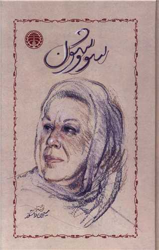 سووشون (گالینگور)