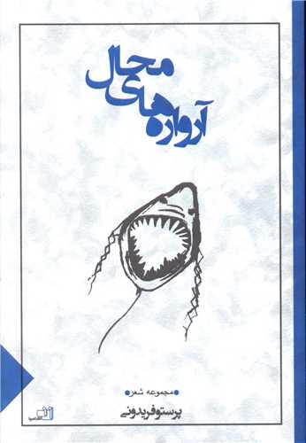 آرواره های محال