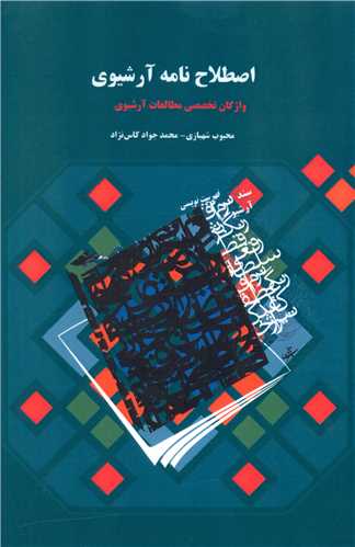 اصطلاح نامه آرشیوی