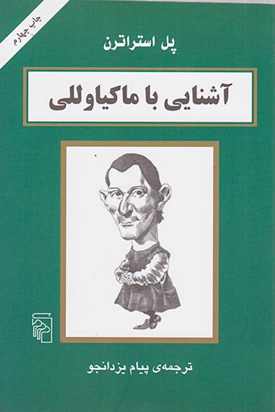 آشنایی با ماکیاولی