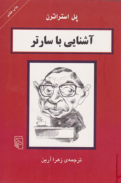 آشنایی با سارتر