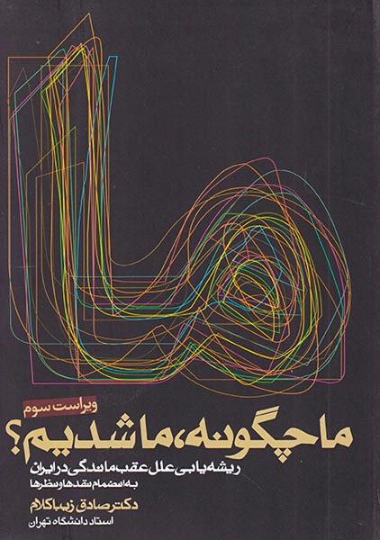 ما چگونه ما شدیم