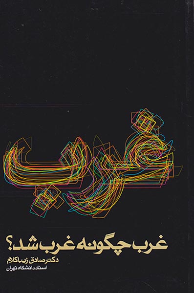 غرب چگونه غرب شد