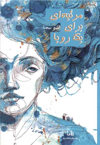 مرثیه ای برای یک رویا