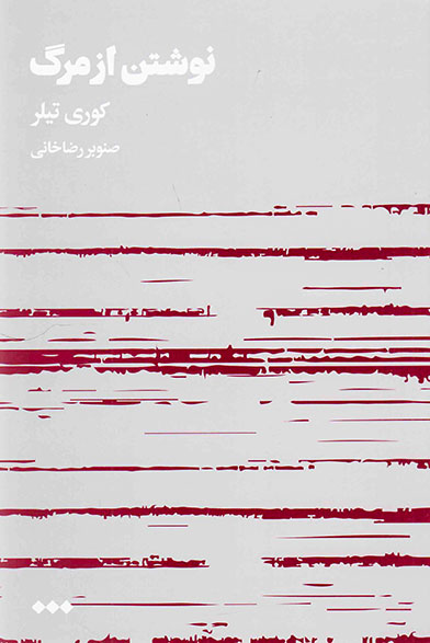 نوشتن از مرگ