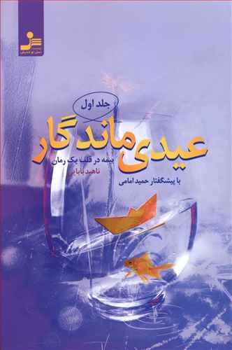 عیدی ماندگار