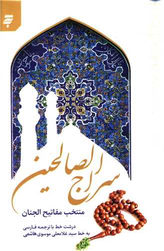 سراج الصالحین (جیبی)