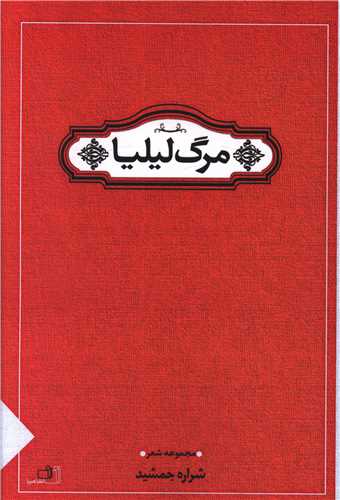 مرگ لیلیا