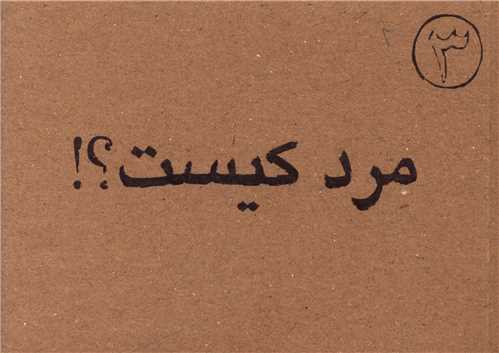 مرد کیست