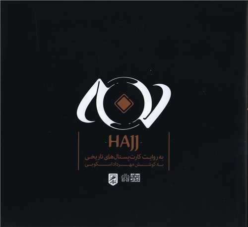 حج