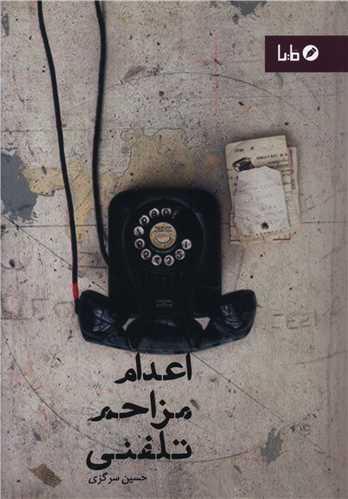 اعدام مزاحم تلفنی