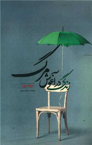 زندگی در آغوش مرگ