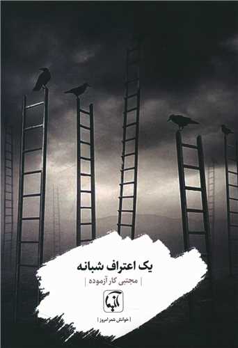 یک اعتراف شبانه