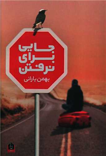 جایی برای نرفتن
